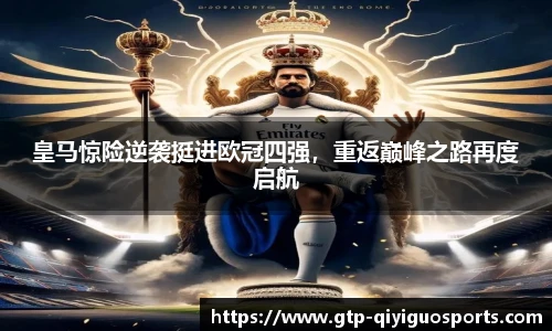 皇马惊险逆袭挺进欧冠四强,重返巅峰之路再度启航