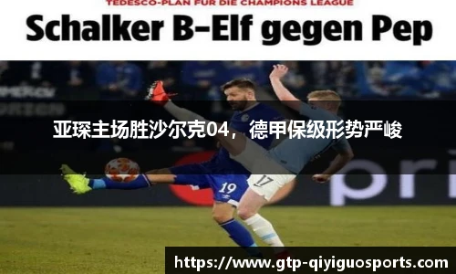 亚琛主场胜沙尔克04，德甲保级形势严峻