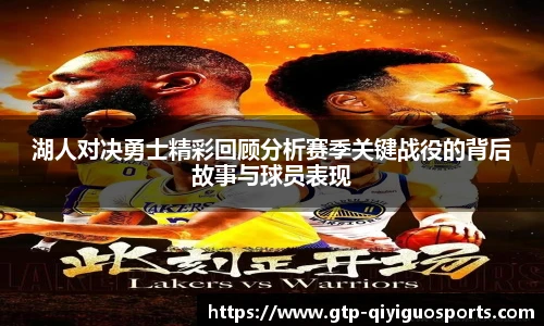 湖人对决勇士精彩回顾分析赛季关键战役的背后故事与球员表现