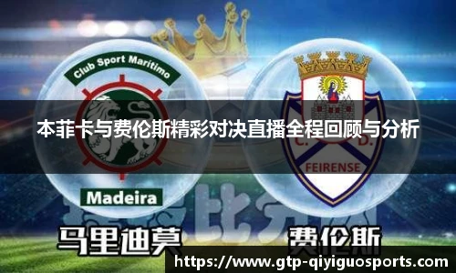 本菲卡与费伦斯精彩对决直播全程回顾与分析