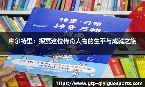 摩尔特里:探索这位传奇人物的生平与成就之旅