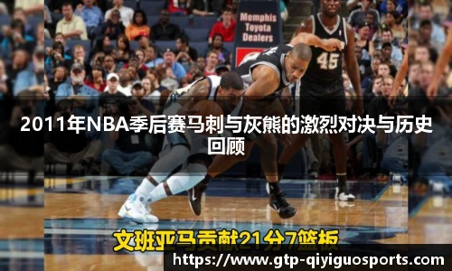 2011年NBA季后赛马刺与灰熊的激烈对决与历史回顾