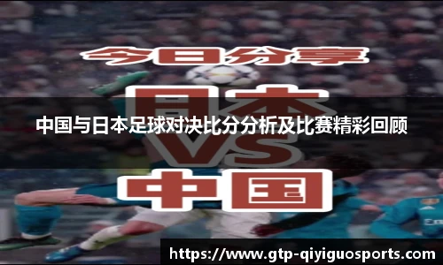 中国与日本足球对决比分分析及比赛精彩回顾