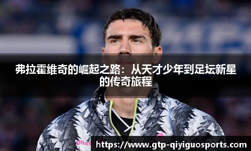 弗拉霍维奇的崛起之路：从天才少年到足坛新星的传奇旅程