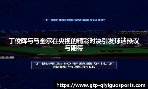丁俊晖与马奎尔在央视的精彩对决引发球迷热议与期待