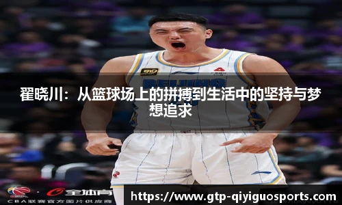 翟晓川:从篮球场上的拼搏到生活中的坚持与梦想追求