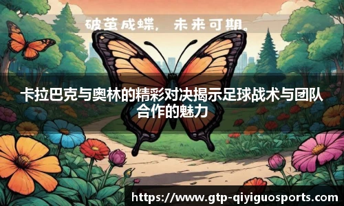 卡拉巴克与奥林的精彩对决揭示足球战术与团队合作的魅力
