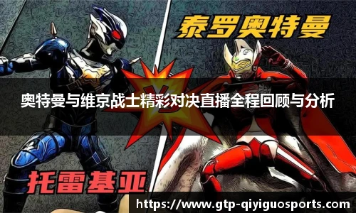 奥特曼与维京战士精彩对决直播全程回顾与分析