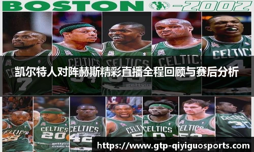 凯尔特人对阵赫斯精彩直播全程回顾与赛后分析