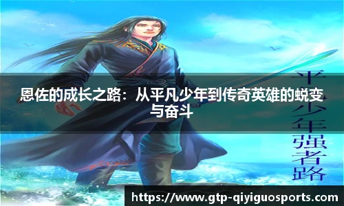 恩佐的成长之路:从平凡少年到传奇英雄的蜕变与奋斗