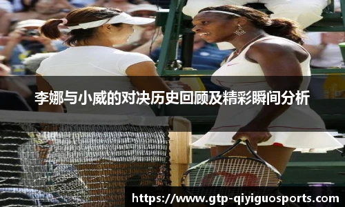 李娜与小威的对决历史回顾及精彩瞬间分析