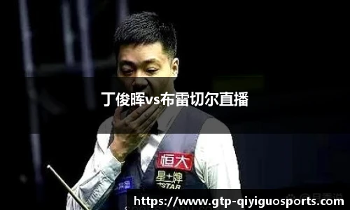 丁俊晖vs布雷切尔直播