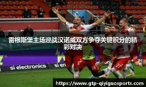 雷根斯堡主场迎战汉诺威双方争夺关键积分的精彩对决