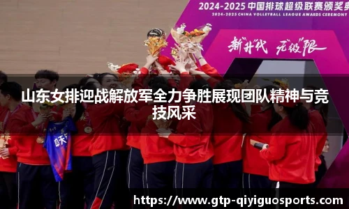 山东女排迎战解放军全力争胜展现团队精神与竞技风采