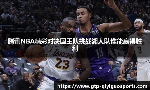 腾讯NBA精彩对决国王队挑战湖人队谁能赢得胜利